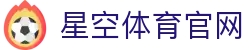星空体育(xingkong)首页官网 - 实时体育赛事数据动态平台